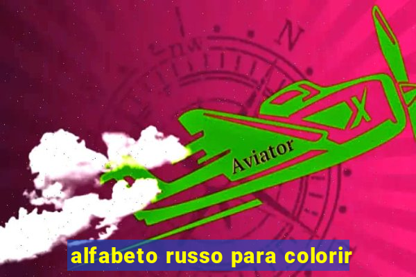 alfabeto russo para colorir